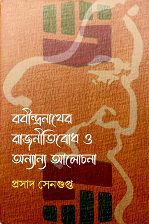 [9789393472304] রবীন্দ্রনাথের রাজনীতিবোধ ও অন্যান্য আলোচনা