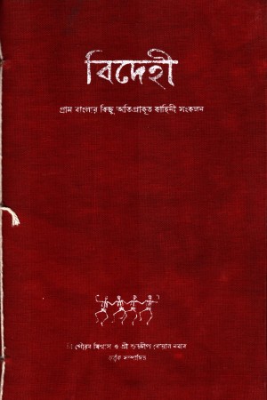 বিদেহী