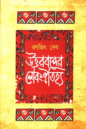 [9789388042178] উত্তরবঙ্গের লোকঐতিহ্য