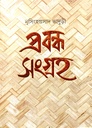 প্রবন্ধ সংগ্রহ