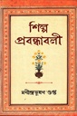 শিল্প প্রবন্ধাবলী