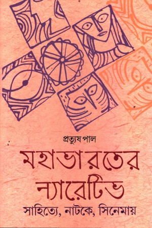 [9789391749002] মহাভারত ন্যারেটিভঃ সাহিত্যে, নাটকে, সিনেমায়