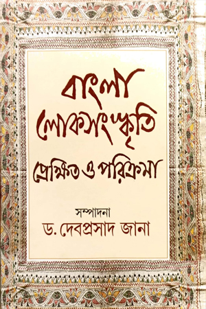 [9789394432970] বাংলা লোকসংস্কৃতি প্রেক্ষিত ও পরিক্রমা