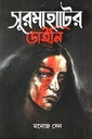 সুরমাহাটের ডাইনি