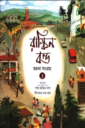 [9789393080585] রাস্কিন বন্ড রচনা সংগ্রহ (১)