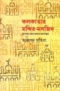 কলকাতার মন্দির-মসজিদ (স্থাপত্য-অলংকরণ-রূপান্তর)