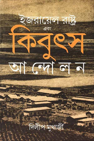 [8019700000007] ইজরায়েল রাষ্ট্র এবং কিবুৎস আন্দোলন