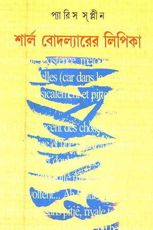[9788177569209] শার্ল বোদল্যারের লিপিকা