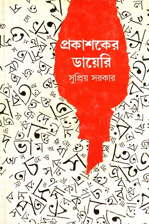 [8172152531] প্রকাশকের ডায়েরি