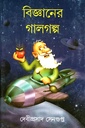 বিজ্ঞানের গালগল্প