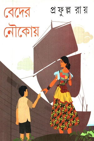 [9788129521125] বেদের নৌকোয়
