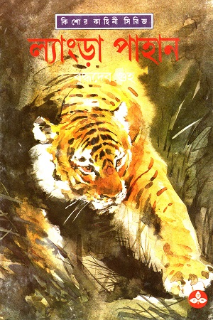 [8172158327] ল্যাংড়া পাহান