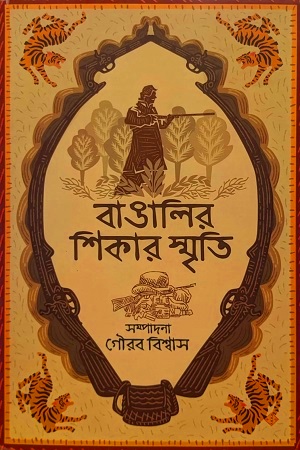 [9788195848560] বাঙালির শিকার স্মৃতি