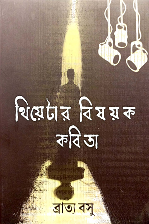 [9789354253119] থিয়েটার বিষয়ক কবিতা