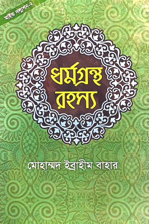 [9847032202153] ধর্মগ্রন্থ রহস্য