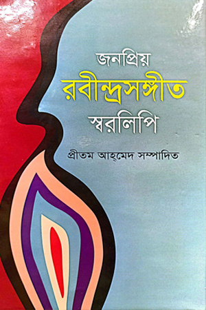[9847032200340] জনপ্রিয় রবীন্দ্রসঙ্গীত স্বররিপি