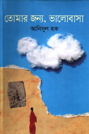 [9789849310594] তোমার জন্য, ভালোবাসা