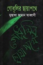 গোধূলির ছায়াপথে