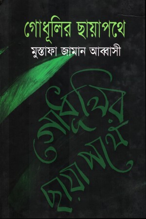 [9789848689134] গোধূলির ছায়াপথে