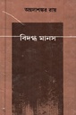 বিদগ্ধ মানস