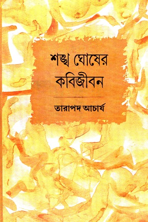 [8129505533] শঙ্খ ঘোষের কবিজীবন