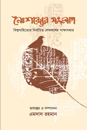 [9789849433682] নৈঃশব্দ্যের সংলাপ