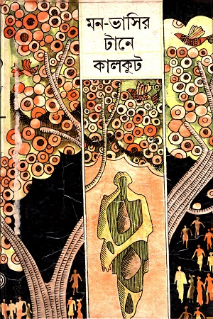 [817612706] মন-ভাসির টানে
