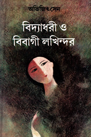 [8170796474] বিদ্যাধরী ও বিবাগী লখিন্দর