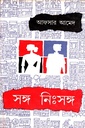 সঙ্গ নিঃসঙ্গ