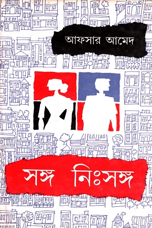 [8170794781] সঙ্গ নিঃসঙ্গ