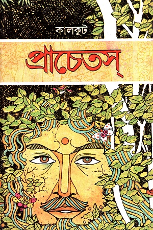 [8170794862] প্রাচেতস