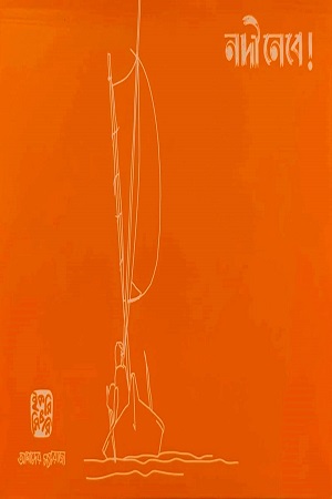 [8030200000007] নদী নেবে!