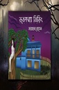 ভূতকন্যা তিড়িং