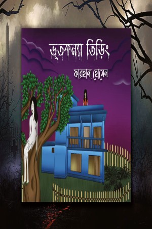 [9789849546726] ভূতকন্যা তিড়িং