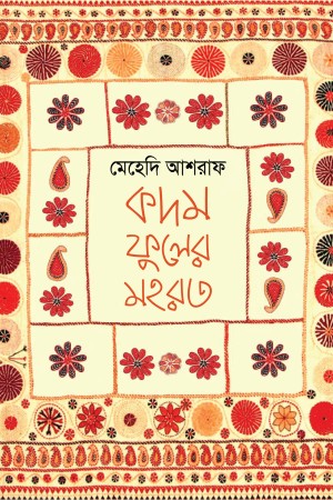 [9789849546764] কদম ফুলের মহরত