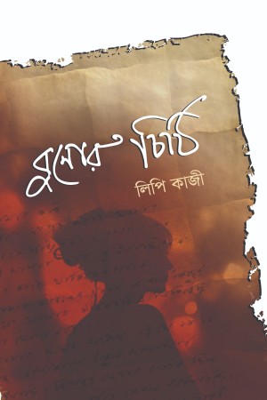 [9789849546702] বুনোর চিঠি