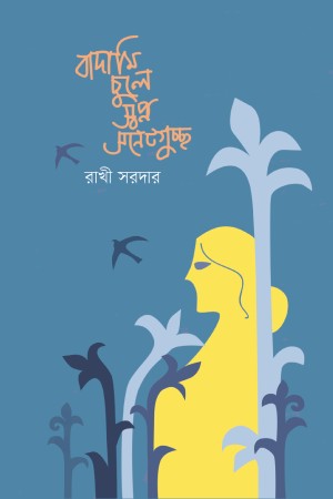 [9789849546733] বাদামি চুলে স্বপ্ন সনেটগুচ্ছ