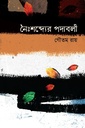 নৈঃশব্দ্যের পদাবলী