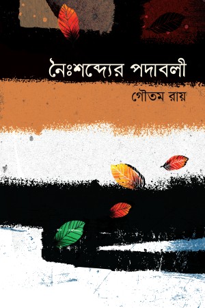 [9789849546757] নৈঃশব্দ্যের পদাবলী