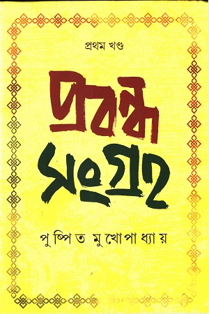 [9788195302741] প্রবন্ধ সংগ্রহ (প্রথম খণ্ড)