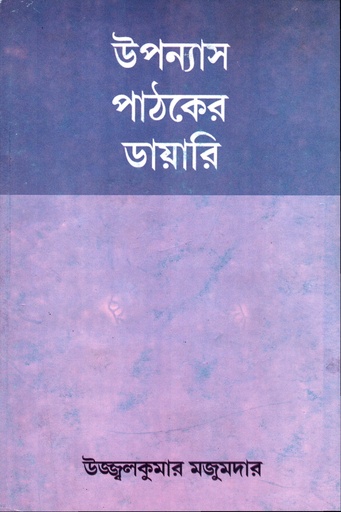 [8189827146] উপন্যাস পাঠকের ডায়ারি