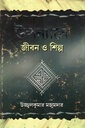 উপন্যাসে জীবন ও শিল্প