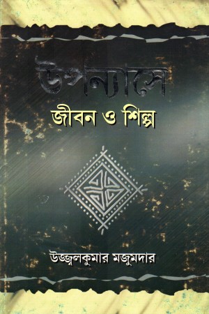 [818982709x] উপন্যাসে জীবন ও শিল্প