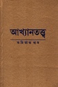 আখ্যানতত্ত্ব