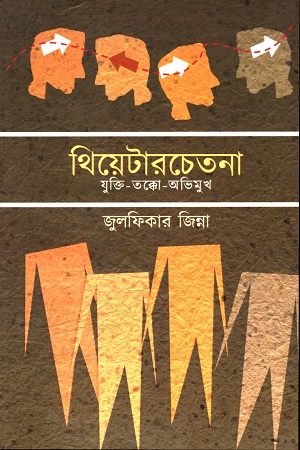 [8033400000006] থিয়েটারচেতনাঃ জুক্তি-তক্কো-অভিমুখ