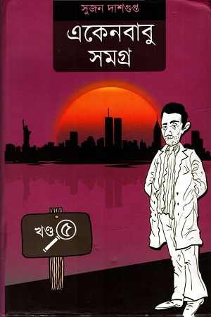 [9789391354497] একেনবাবু সমগ্র (ষষ্ঠ খণ্ড)