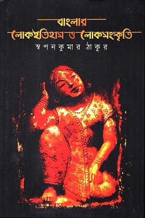[9788194435259] বাংলার লোকইতিহাস ও লোকসংস্কৃতি