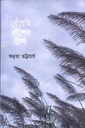 বেধেঁছি কাশের গুচ্ছ