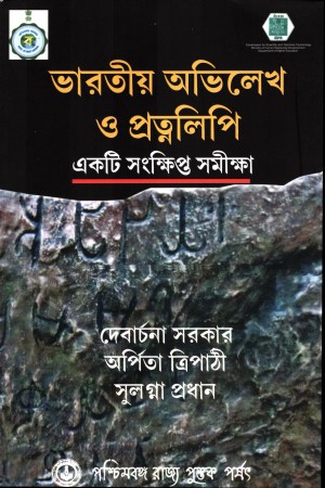 [9788124707746] ভারতীয় অভিলেখ ও প্রত্নলিপি