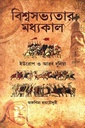 বিশ্বসভ্যতার মধ্যকাল ইউরোপ ও আরব দুনিয়া